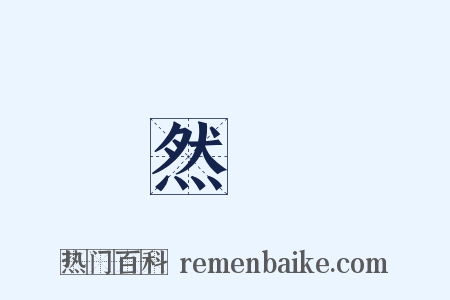 然燈是什么意思的图片